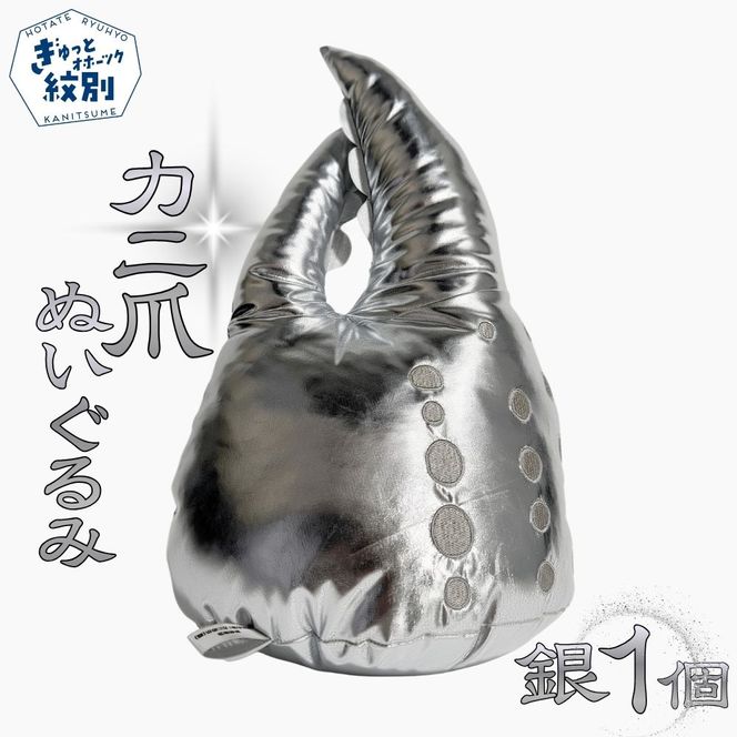 18-192 紋別名物！カニの爪ぬいぐるみ(銀)