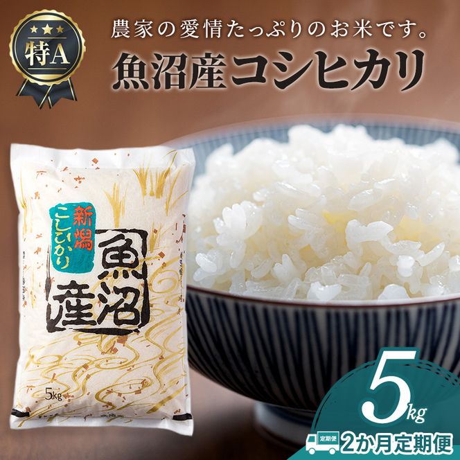 【2か月定期便】魚沼産コシヒカリ5kg