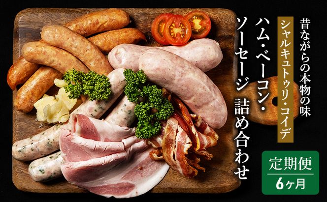 定期便 6ヶ月 ハム ベーコン ソーセージ 詰め合わせ シャルキュトゥリ・コイデ ウィンナー ウインナー 肉 お肉 豚 サラミ 食べ比べ セット 6回 お楽しみ 
