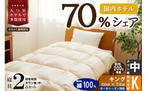 【国内ホテル・旅館70%シェア】寝具2点セット (キング) 国内生産 羽毛布団 掛け布団 ふとん まくら | 日本製 洗える 寝具 ベッド 布団 生地 綿100％ クリーニング 枕 羽毛 受注生産 一流ホテル 北海道 【 滝川市 】