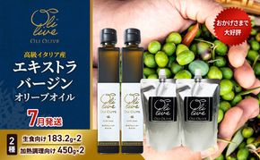 高級イタリア産 エキストラ・ヴァージンオリーブオイル 2種×2個 計4点　2026年7月中旬から発送 調味料 油 オリーブ油 食用油 静岡県 袋井市