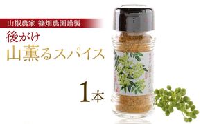 後がけ山薫るスパイス1本  (48g) 篠畑農園   EW03