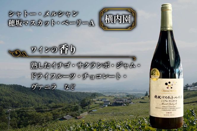 定期便 ワイン セット 穂坂マスカット・ベーリーＡ シングル・ヴィンヤード 750ml×2種×12回 酒 ワイン 赤ワイン / シャトー・メルシャン 勝沼ワイナリー / 山梨県 韮崎市 [20743314]