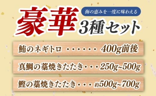 豪華3種セット〈カツオの藁焼き・タイの藁焼き・ネギトロ〉 / かつお 鰹 カツオ カツオのたたき かつおのたたき カツオたたき タイ 鯛 たい ネギトロ ねぎとろ まぐろ マグロ 藁焼き わら焼き 刺身 海鮮丼 海鮮 魚介【さかなの森澤　マル祐】 [BQAM022]