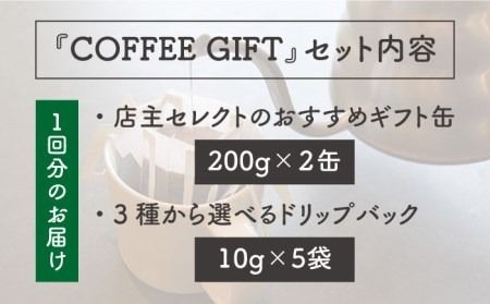 【 全6回 定期便 】 [ COFFEE GIFT ] 店主 セレクト の おすすめ ギフト缶 を 2缶＋3種 から選べる ドリップパック 5袋 糸島市 / Petani coffee [ALC014]