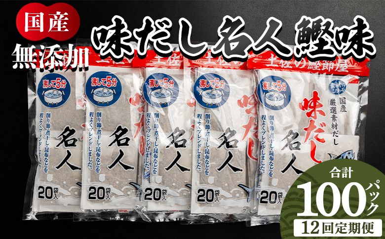 だしパック [12回定期便]無添加のお徳用味だし 計100パック - 手軽 簡単 味噌汁 みそ汁 煮物 うどん そば 蕎麦 森田鰹節株式会社 高知県 香南市 Wmk-0044