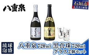 琉球泡盛 八重泉720ml 黒真珠720ml グラス2個セット YS-19