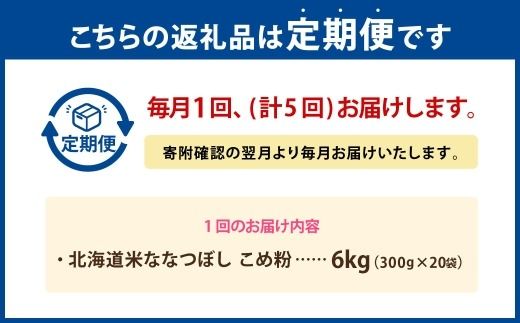【 定期1ヶ月毎5回 】 北海道米ななつぼし こめ粉 6kg （ 300g × 20袋 ） 米粉 コメ粉 こめこ 米 こめ コメ 粉 製粉 国産米 ブランド米 ブランド 国産 北海道産 グルテンフリー 定期 定期便 定期配送