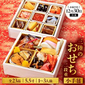 おせち 二段重 23品目 1～3人前 三陸のおせち 「小手毬」 5.5寸 冷凍[お届け日：12月30日] おせち料理 2025年 いくら あわび うに サーモン 鮭 65000円 岩手県 大船渡市 [oikawa019]