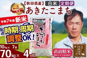 ※令和7年産 新米※《定期便4ヶ月》秋田県産 あきたこまち 70kg【白米】(10kg袋) 2025年産 お届け時期選べる お届け周期調整可能 隔月に調整OK お米 みそらファーム|msrf-11404