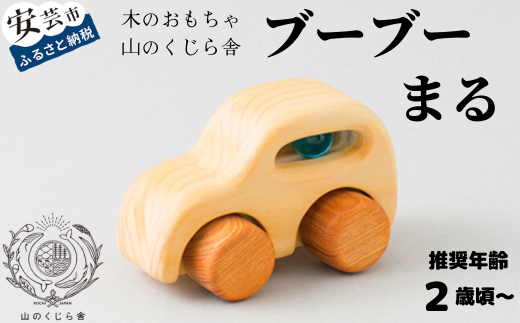 木のおもちゃ ブーブー まる 車 木製 知育玩具 男の子 女の子 ギフト プレゼント 贈り物 出産祝い 誕生日祝い 日本製 手作り 受注生産品 のし 山のくじら舎 サイズ:W110xH70xD70mm 材質:ヒノキ 2歳 乳幼児 赤ちゃん おもちゃ 木のミニカー ビー玉 キレイ 滑らか 触り心地 木の香り お出かけ タイヤ コロコロ かわいい 丸い フォルム 体重 安心 押す 引く 飛ばす ラッピング 御祝 安芸市 高知県