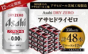 【定期便】アサヒ ドライゼロ 350ml缶 24本入り2ケース×1年定期