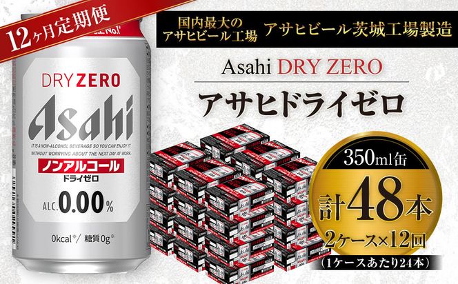 【定期便】アサヒ ドライゼロ 350ml缶 24本入り2ケース×1年定期