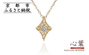 【心葉/京都kokoroba kyoto】K18 天然ダイヤモンド 葵×ひし形モチーフ ネックレス 261009_B-WV07