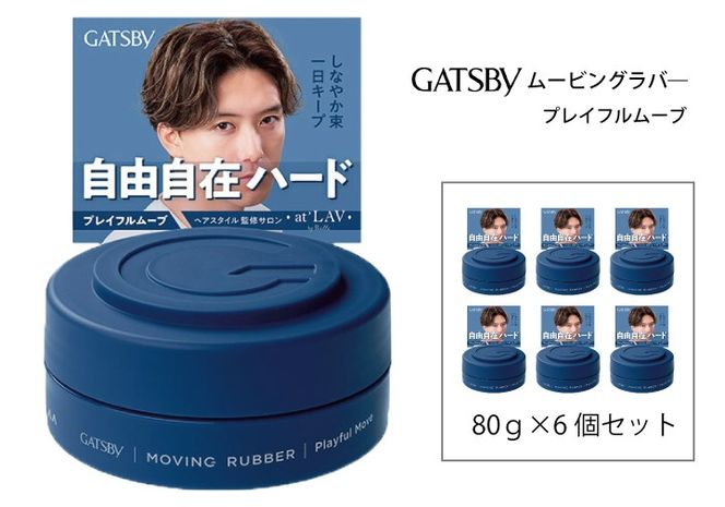 マンダム ギャツビー ムービングラバー プレイフルムーブ MA-104 GATSBY 整髪料 ヘアワックス 男性化粧品