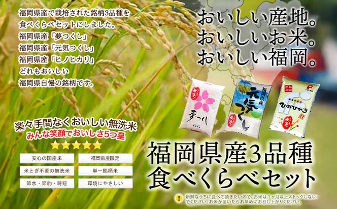 【定期便/隔月】福岡県産 3種セット 無洗米 6kg 6kg×6回 米 福岡県 福岡 九州 グルメ お取り寄せ 食品 お土産 ご当地グルメ 福岡土産