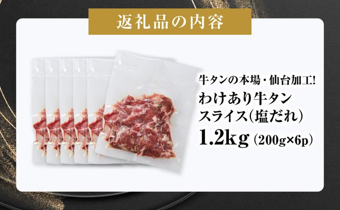 訳あり牛タンスライス200g×６P｜肉 牛肉 タン 仙台市 食品 お肉 ギフト スライス 訳あり BBQ 焼肉 ● 041009_GW001