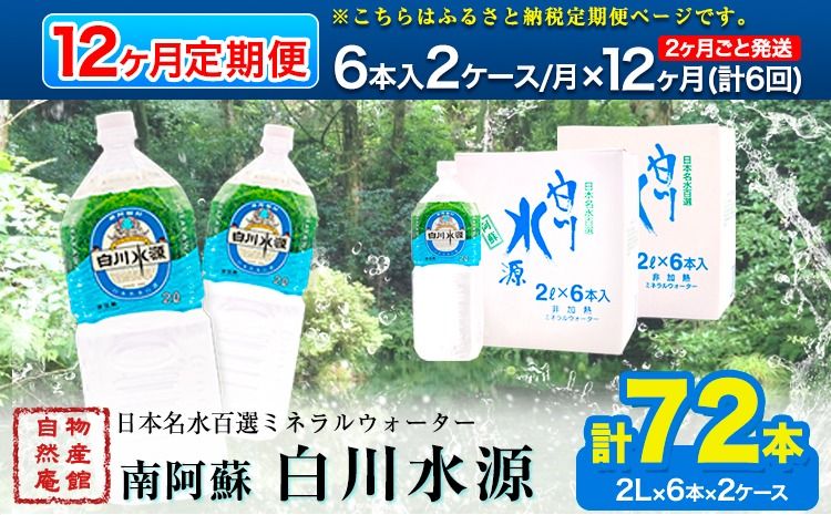 [定期便12ヶ月(2ヶ月ごと発送:計6回)]日本名水百選ミネラルウォーター「南阿蘇・白川水源」定期便12ヶ月(2ヶ月ごと発送:計6回)2L×6本入2ケース[申込み翌月から発送]熊本県 南阿蘇村 物産館自然庵 水 ミネラルウォーター---sms_szmwtei_r7_133000_24p_ev2mo6---