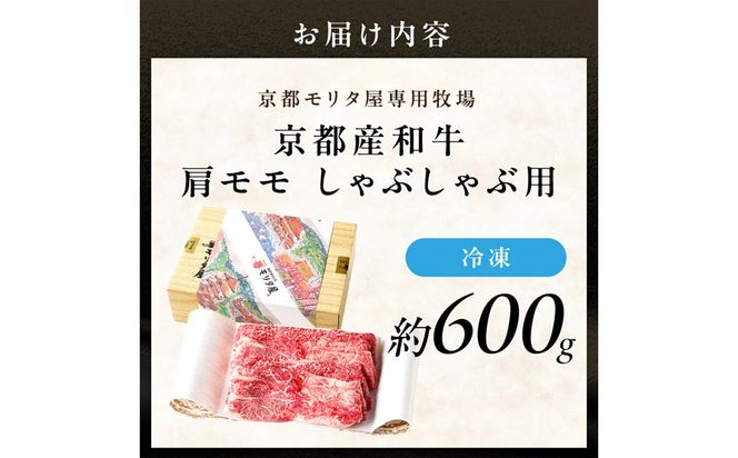 京都産和牛肩モモ　しゃぶしゃぶ用　約600g　【京都モリタ屋専用牧場】　牛肉　MO00014