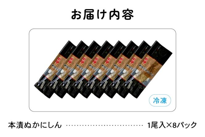 【井原水産】本漬ぬかにしん8尾入　漬魚 小分け 個包装 魚 海産物 海の幸 魚介 魚介類 焼き魚 焼魚 ぬか漬け おかず 惣菜 冷凍 留萌産 留萌 留萌市 おせち