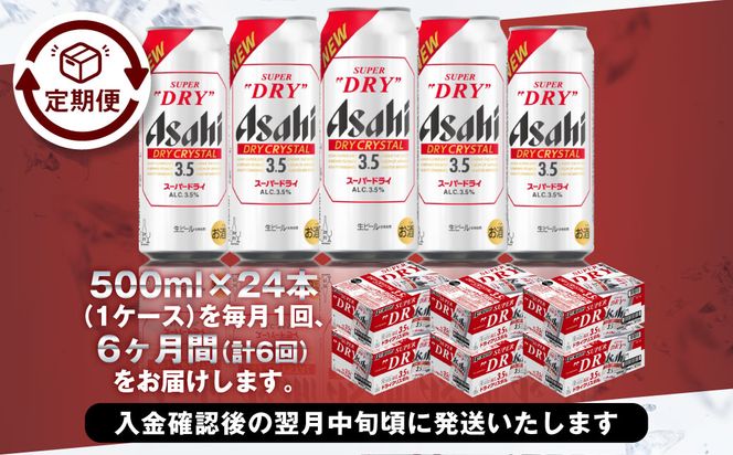 【6ヶ月定期便】アサヒスーパードライAlc3.5%【ドライクリスタル】 500ml×24本（1ケース） アサヒビール 酒 お酒 ビール アルコール 3.5% 常温 茨城県 守谷市 送料無料