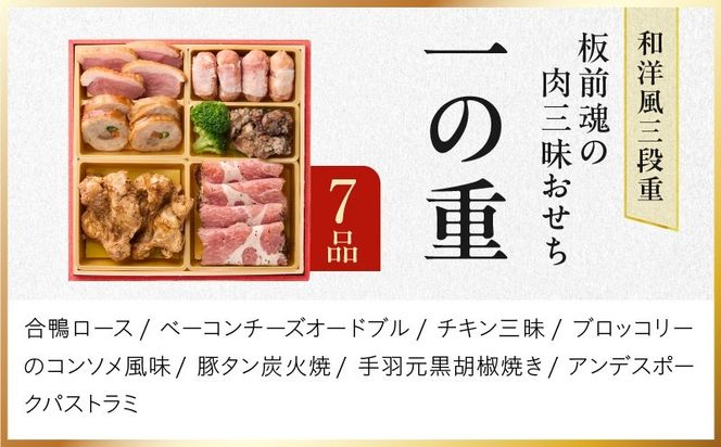 Y205 おせち「板前魂の肉三昧おせち」和洋風 三段重 6.8寸 30品 3人前 ステーキ＆豚角煮＆ユッケ風ローストビーフ＆生ハム 付き【おせち料理 板前魂 贅沢おせち お節 惣菜 冷凍 先行予約 年内発送 おせち料理2027】