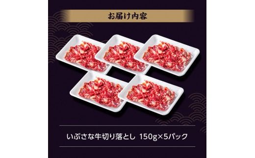 いぶさな牛切り落とし750g（150g×5パック） 【 宮崎県産 牛 ハンバーグ 黒毛和牛 】[D05303]