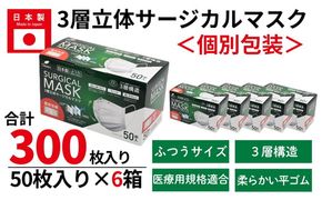 ＜50枚入り×6箱（個別包装）＞3層立体サージカルマスク 個別包装 ふつう サイズ（医療用 使い捨て 不織布 日本製 マスク 普通 マスク プリーツ 携帯 個包装 花粉症）【002318】