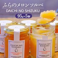 ふらのメロンソルベ 大地の雫 [DAICHI NO SHIZUKU] (赤肉メロン) [ スイーツ メロン ソルベ シャーベット アイス 北海道 富良野市 ]