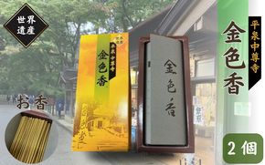 平泉 中尊寺 金色香 2個 4個 10個／岩手県 平泉町 金色堂 世界遺産 中尊寺 毛越寺 東北