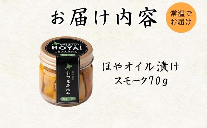 【北海道産】ほやオイル漬け スモーク  70g おつまみ ホヤ