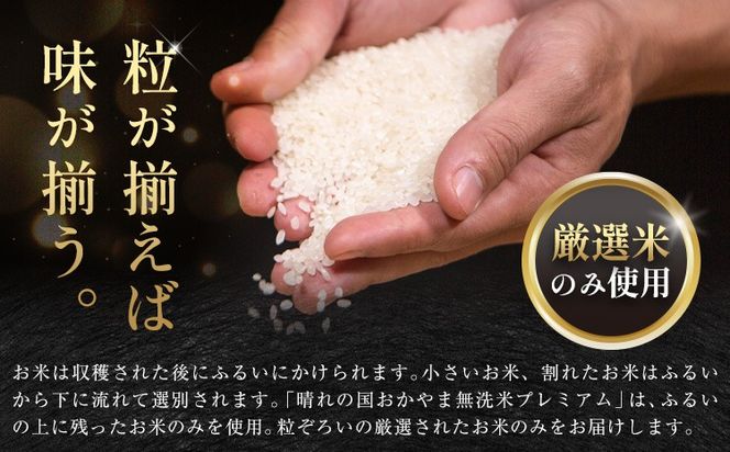 無洗米 米 5kg 10kg 20kg 晴れの国おかやま無洗米 プレミアム 《説明に記載の期間で発送いたします》岡山県 笠岡市 送料無料 岡山県産 米 お米 おこめ 岡山 むせんまい 米 無洗米 ギフト こめ コメ お米 kome---kasaoka_zsy_373_p5---