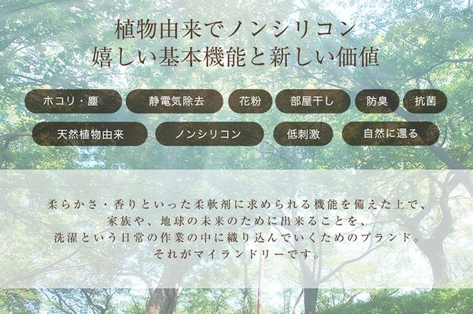 《定期便9ヶ月》ノンシリコン柔軟剤 マイランドリー 詰替用 (480ml×3個)【ココナッツの香り】|10_spb-050109d