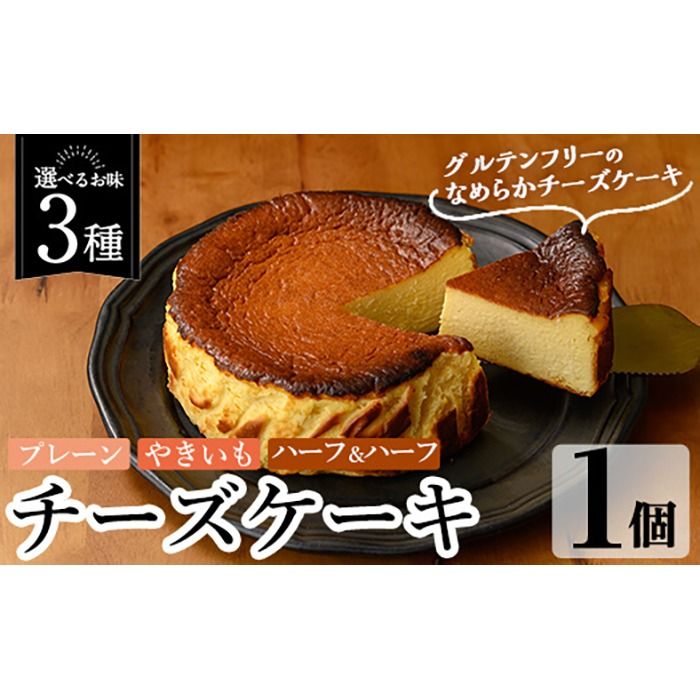 a1011 [3種から選べる]チーズケーキ(プレーン・おいも・ハーフ&ハーフ) チーズケーキ ケーキ スイーツ さつまいも 焼き芋 お菓子 お土産 手土産 おやつ デザート グルテンフリー 洋菓子 食べ比べ ギフト[シフォンケーキのお店 エクリュ]