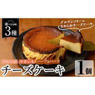  a1011 《3種から選べる》チーズケーキ(プレーン・おいも・ハーフ＆ハーフ) チーズケーキ ケーキ スイーツ さつまいも 焼き芋 お菓子 お土産 手土産 おやつ デザート グルテンフリー 洋菓子 食べ比べ ギフト【シフォンケーキのお店 エクリュ】