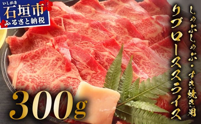 希少な特選石垣牛をご家庭で!!肉の旨味と脂の甘みを適度に感じられるリブロースしゃぶしゃぶ、すき焼き用スライス 300g