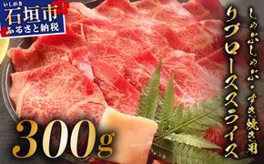 【2025年11月以降順次発送】希少な特選石垣牛をご家庭で！！肉の旨味と脂の甘みを適度に感じられるリブロースしゃぶしゃぶ、すき焼き用スライス  300g