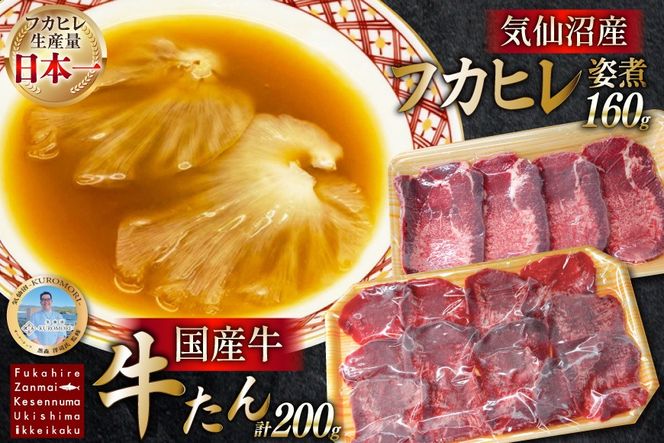フカヒレ姿煮 160g&国産牛の牛たん 厚切り100g& 薄切り100gセット [ホテル一景閣 宮城県 気仙沼市 20566156] ふかひれ 鱶鰭 フカヒレ レトルト 中華 コラーゲン 国産牛 牛たん 牛タン 食べ比べ 支援 事業者支援 冷凍