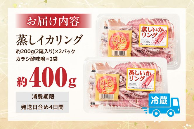 【 蒸しイカリング 約400g：約200g（2尾入り）×2パック カラシ酢味噌付き 冷蔵 】イカリング イカ 烏賊 いか げそ ゲソ 魚介 フライ 揚げ物 パエリア パスタ お手軽 カレー カルパッチョ サラダ 海鮮 ボイル シーフードミックス バーベキュー 焼肉 鉄板焼き BBQ キャンプ おすすめ 人気 国産 兵庫県 香美町 香住 7000円 モリタ食品 10-21