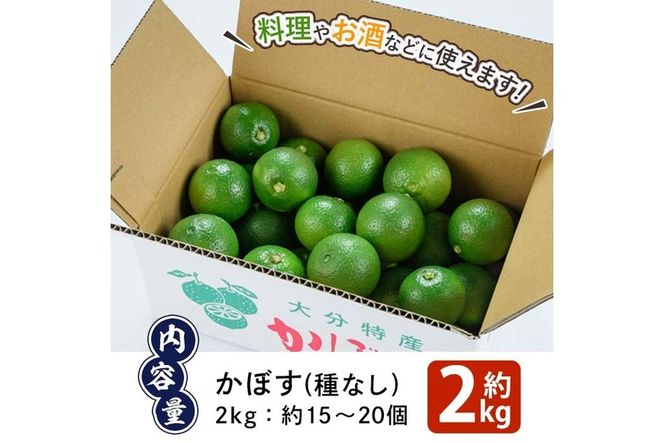 かぼす2kg（種なし）特産品 フルーツ 果物 柑橘 種無し 道の駅やよい 大分県 佐伯市【EN12】【道の駅やよい】