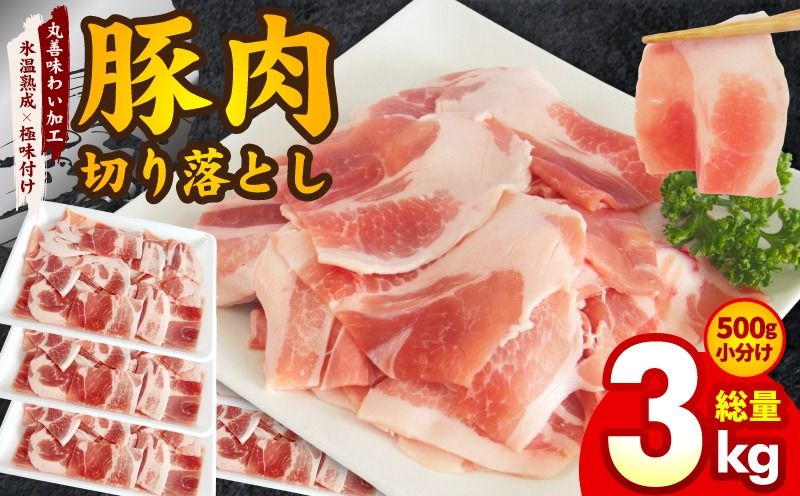 mrz0193 豚肉 切り落とし 3kg[500g×6P 氷温熟成×極味付け 小分け ぶたにく 普段使い 野菜炒め 訳あり 部位不揃い]