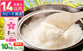 夢つくし精米10kg　《築上町》【酒見食品工業株式会社】 米 こめ 白米[ABER002]