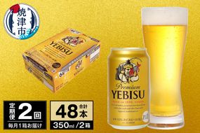 T0097-1702　【定期便 2回】ビール エビス サッポロ 350ml
