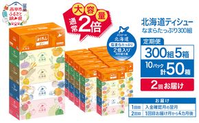 【2回お届け 計100箱】エリエール 北海道 ティシュー なまらたっぷり 300組5箱 10パック 大容量 まとめ買い 防災 常備品 備蓄品 消耗品 日用品 生活必需品 送料無料 赤平市 ストック 