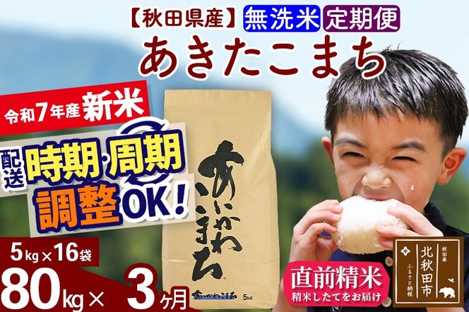 ※令和7年産 新米※《定期便3ヶ月》秋田県産 あきたこまち 80kg【無洗米】(5kg小分け袋) 2025年産 お届け時期選べる お届け周期調整可能 隔月に調整OK お米 藤岡農産|foap-31503