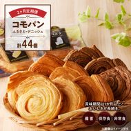 【2ヶ月定期便】【賞味期限60日間】コモパン　ふるさと・デニッシュ　2セット定期便／災害用備蓄 保存食 非常食 防災グッズにも[014K13-T]