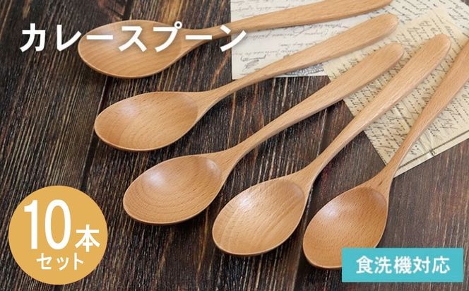 015B663 カレースプーン (ナチュラル) 10本セット