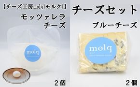【チーズ工房molq(モルク)】チーズ詰め合わせ（ブルーチーズ ２個・モッツアレラチーズ２個）
