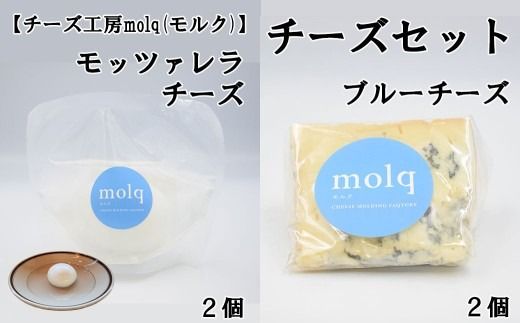 【チーズ工房molq(モルク)】チーズ詰め合わせ（ブルーチーズ ２個・モッツアレラチーズ２個）