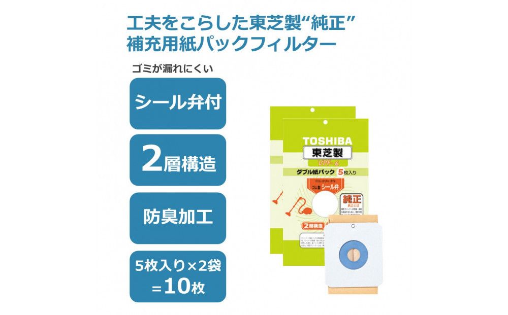 東芝 掃除機用紙パック シール弁付 2層構造 VPF-6 5枚入り 2セット 141305